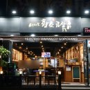 여의도황소곱창수원망포역점 티스토리