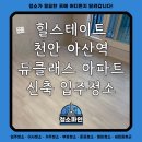 천안아산역 | 힐스테이트 천안아산역 듀클래스 아파트 신축 입주청소 후기