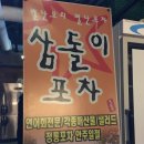 삼돌이포차 이미지