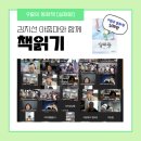 즐거운 교과서 속 책 읽기 | 9월 김지선 아줌마와 책읽기 후기 : with 조이비전스쿨/일맥원💗