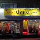 한우김사또