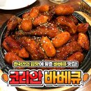 코리안바베큐(지행역점)