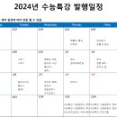 2024 수능특강 발행일정 이미지