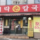 소문난바지락손칼국수