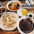 별내중국집 차이나궁 불향짬뽕 짜장면맛있는중국집