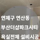 더샵파크시티 | [연제구 연산동 더샵파크시티] 욕실 시공 후기｜양변기·세면기·환풍기까지 올 교체 완료!