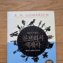세계사 | 곰브리치 세계사 후기 – 두 번째 읽어도 좋은 세계사 입문서