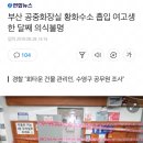 부산 공중화장실 황화수소 흡입 여고생 한 달째 의식불명 이미지