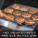 호가그릴 | 스테츠 그릴 시어 EV3 대형 전기 바베큐 업소용 펜션 리조트 실내외 직접 써본 후기