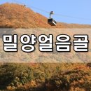 밀양얼음골케이블카 언택트 여행지로 추천