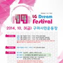 제 14회 LG Dream Festival 오디션 모집 이미지