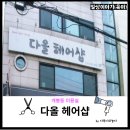 다올헤어샵 이미지