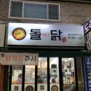 삼송맛집, 돌겟닭, 돌GET닭, 닭도리탕,닭볶음탕, 볶음밥, 포장