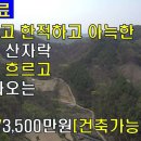 (매매완료)[충북 옥천]청정지역 시세이하 토지매매,전원주택토지,귀농귀촌,산골살이,주말농장[땅지통] 이미지