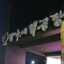 위미장가네닭곰탕