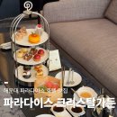 애프터눈가든 | 부산 파라다이스호텔 라운지 애프터눈티 후기, 해운대 크리스탈 가든