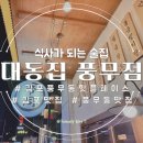 대동집풍무점 | 김포 맛집 ) 식사가 되는 술집 대동집 풍무점