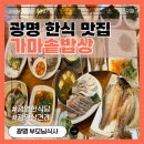광명굴비 | 광명 가족식사 추천! 가마솥밥상 철산본점 웨이팅, 음식종류, 후기