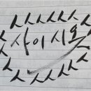 사이시옷 이미지