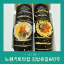 노원 키토 맛집 김밥윤결&만두 내 입맛을 사로잡은 비건두부후무스김밥