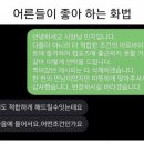 어른들이 좋아 하는 화법 이미지