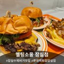 쉐프밥버거 광운대점 | 잠실역 맛집 멜팅소울 롯데백화점 잠실점! 🍔 잠실 수제버거 솔직후기