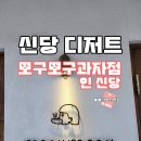 신당 베이커리 카페 모구모구과자점 인 신당 에그스콘 포장 후기