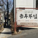 손두부집 티스토리