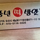 풍년떡방앗간 이미지
