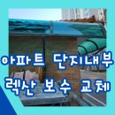 석계PC | 아파트 단지내부 렉산 보수 교체 후기