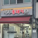 제주통돼지