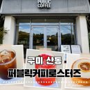 퍼블릭초이스 | [구미 산동] 퍼블릭커피 로스터즈 산동 핸드드립 디저트 베이커리 맛집 후기
