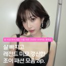 블루조이(BLUE JOY) | SM콘서트 뒤집은 단발 조이, 살 빠진 비주얼에 인스타 사복까지 레전드