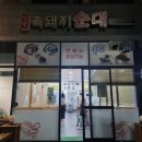 제주 산방산 순대국밥맛집 산방흑돼지순대