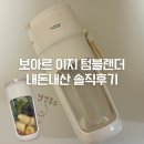 이지조인 | 보아르 이지텀블렌더 내돈내산 후기 (voar 휴대용 텀블러+블렌더 솔직 리뷰, 건강주스 레시피)