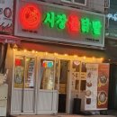 [내돈내산] 김해 닭발 삼계동 닭발 안주 &#39;시장불닭발 김해점&#39;