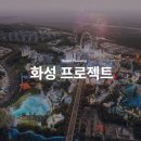 유신이 화성 국제테마파크 관광단지 조성사업 조사 및 설계 용역을 수주했네요. 이미지