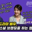 서브웨이 웹드라마 배우, 김서안이 퍼스널 브랜딩을 하는 법? | 배우 김서안 | 마케팅뒷얘기 ep.6 이미지