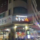 화통삼 노은점 이미지