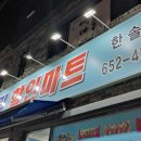 한솔할인마트 이미지