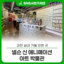 넬슨신 애니메이션아트 박물관 이미지