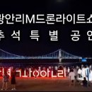 광안리드론라이트쇼 - 추석 특별 공연 이미지