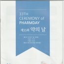 2019.11.18 제33회 약의날 기념식/ 웨스틴 조선호텔 그랜드볼룸 이미지