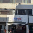 대명10동행정복지센터 | 대구 남구 짜장면4천원! 혜자맛집 - ‘서울반점’