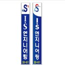 아이에스엔지니어링 이미지