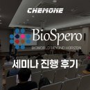[BioSpero/공식대리점 켐원] 2025 5월 BioSpero 춘천 세미나 진행 후기😃