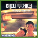 영화 해피투게더 정보 평점 출연진 리마스터링 해석 - 흑백 연출 이과수 폭포의 의미 역시 왕가위...