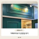 버스정류장 07-203 | 힐링과 운동을 동시에 할 수 있는 문정동 요가, 아메리카요가