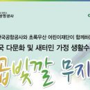 한국공항공사와 초록우산 어린이재단이 함께하는 제 4회 전국 다문화 및 새터민 가정 생활수기 공모전 이미지