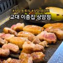 고기집이층 | 상암동 레트로 감성의 고기집 추천 맛집 교대이층집 상암점 후기